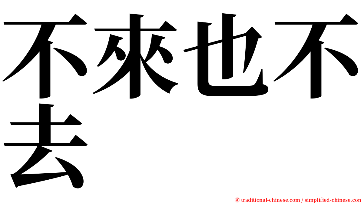 不來也不去 serif font