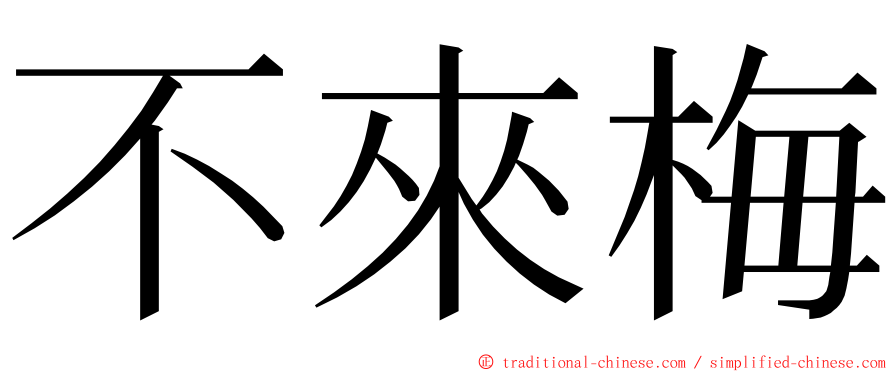 不來梅 ming font