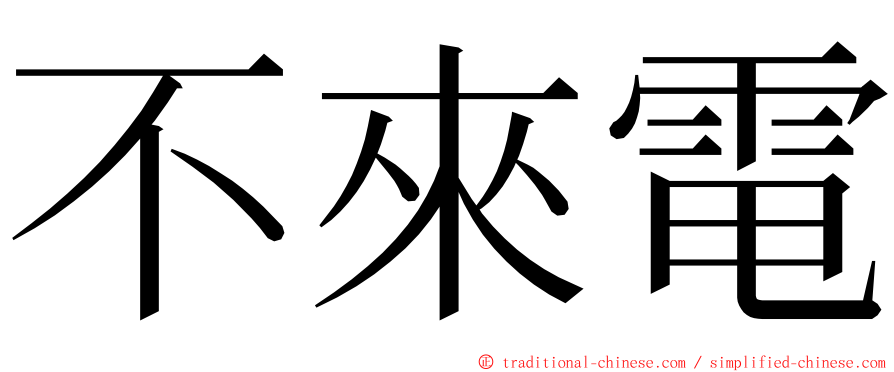 不來電 ming font