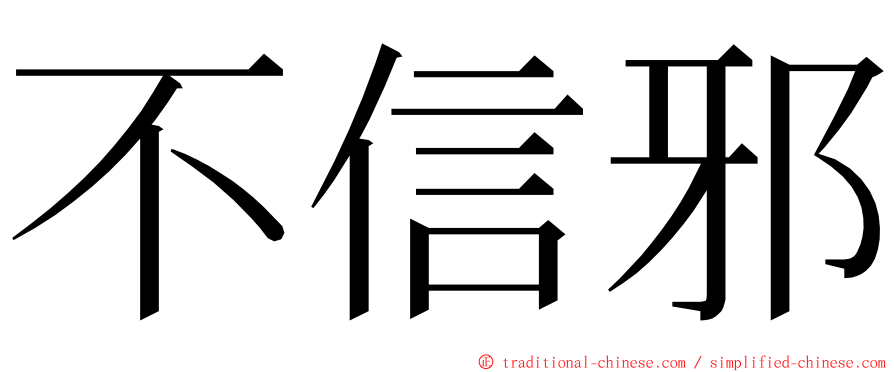 不信邪 ming font