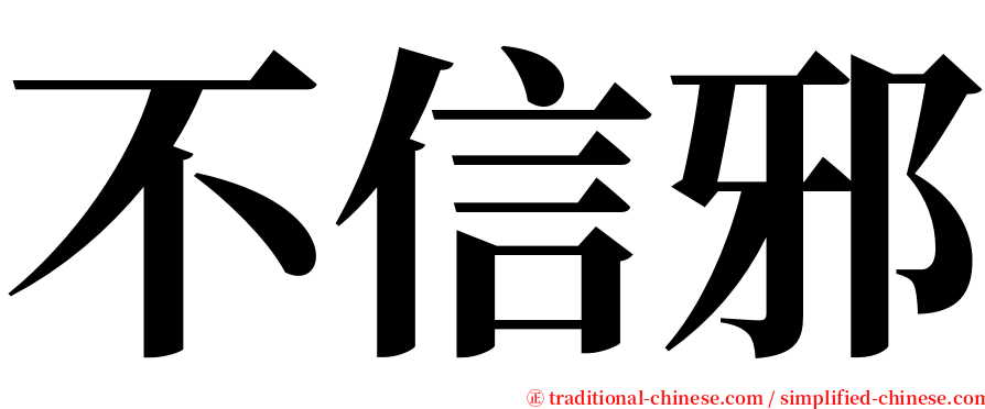 不信邪 serif font