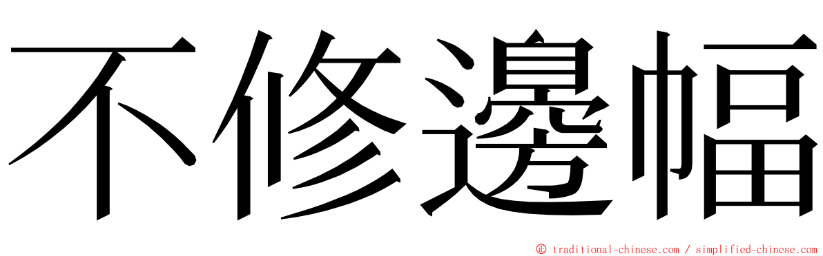 不修邊幅 ming font