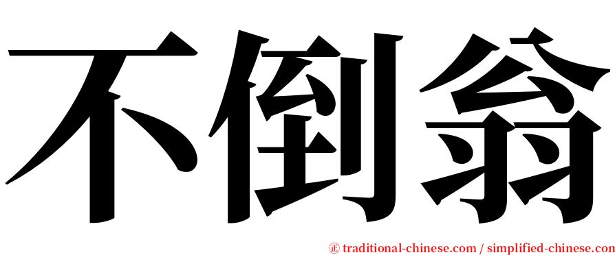 不倒翁 serif font