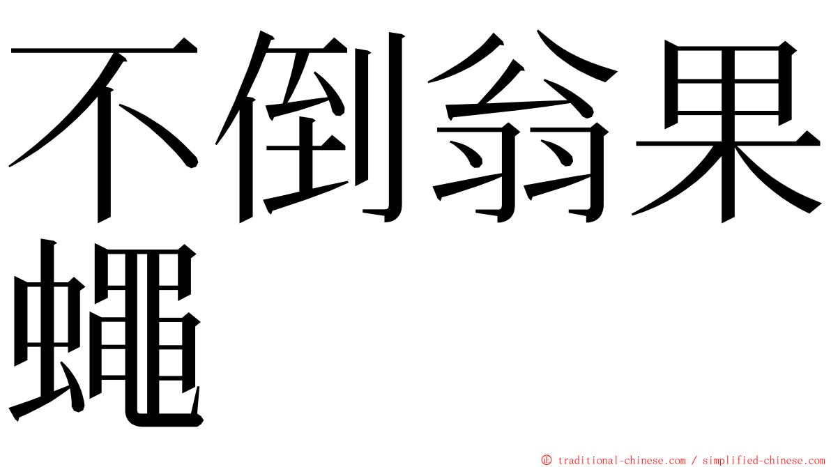 不倒翁果蠅 ming font