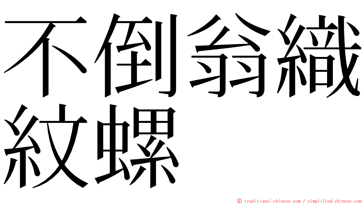 不倒翁織紋螺 ming font