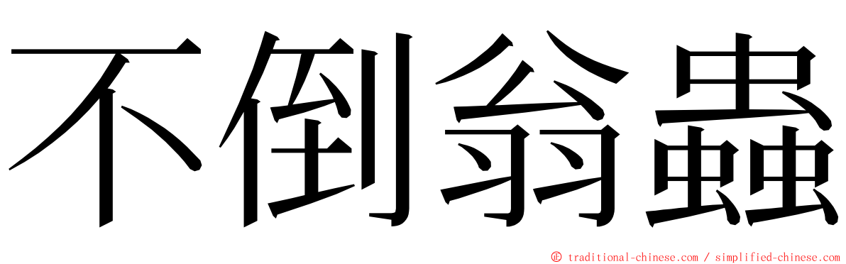 不倒翁蟲 ming font