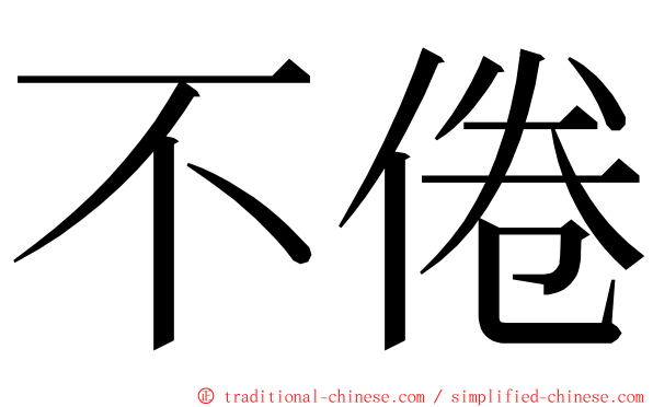 不倦 ming font