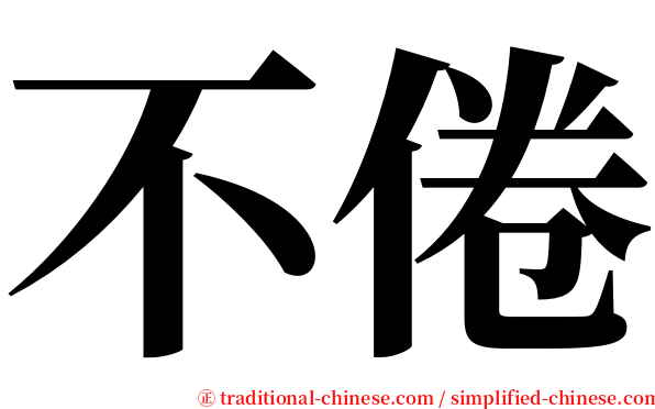 不倦 serif font