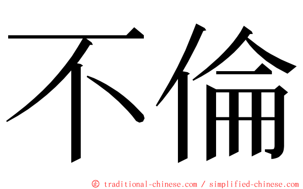 不倫 ming font