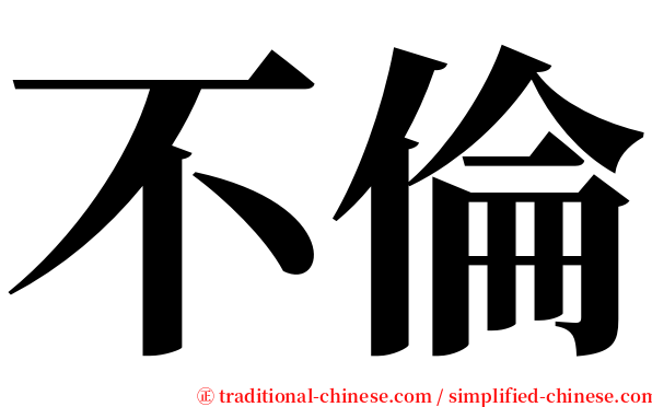 不倫 serif font