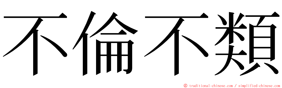 不倫不類 ming font