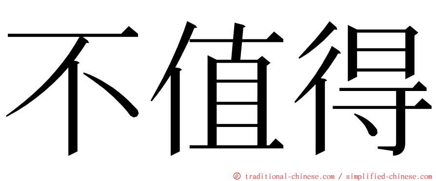 不值得 ming font