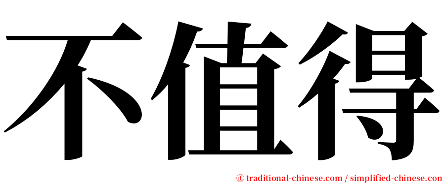 不值得 serif font