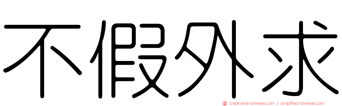 不假外求