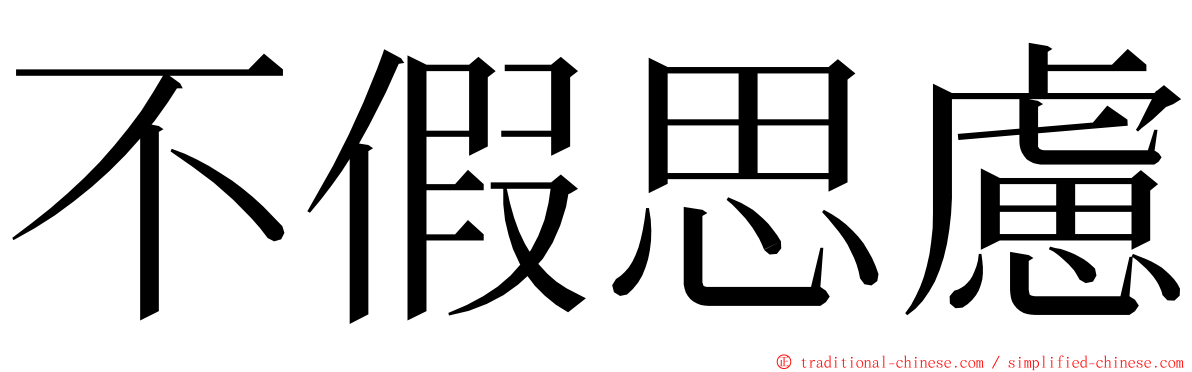 不假思慮 ming font