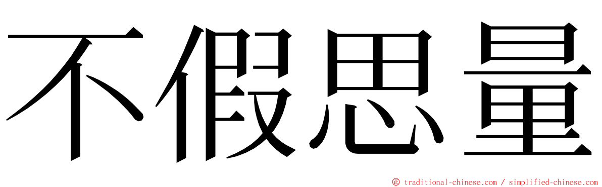 不假思量 ming font