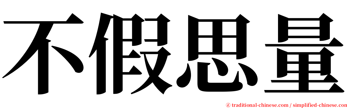 不假思量 serif font