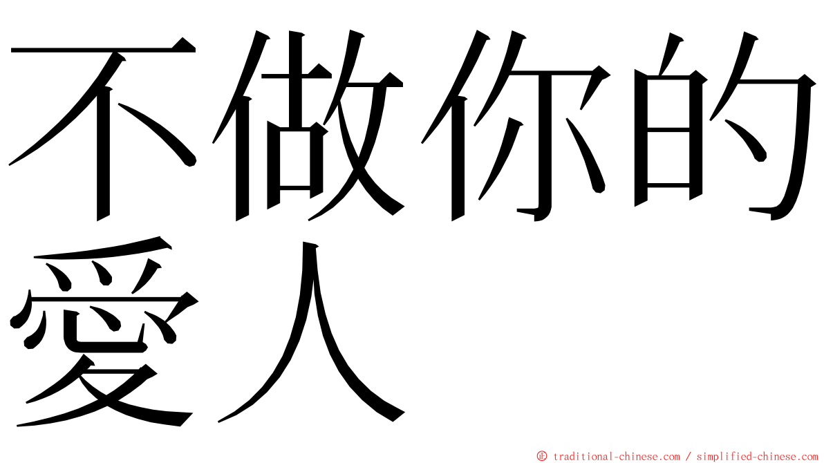 不做你的愛人 ming font