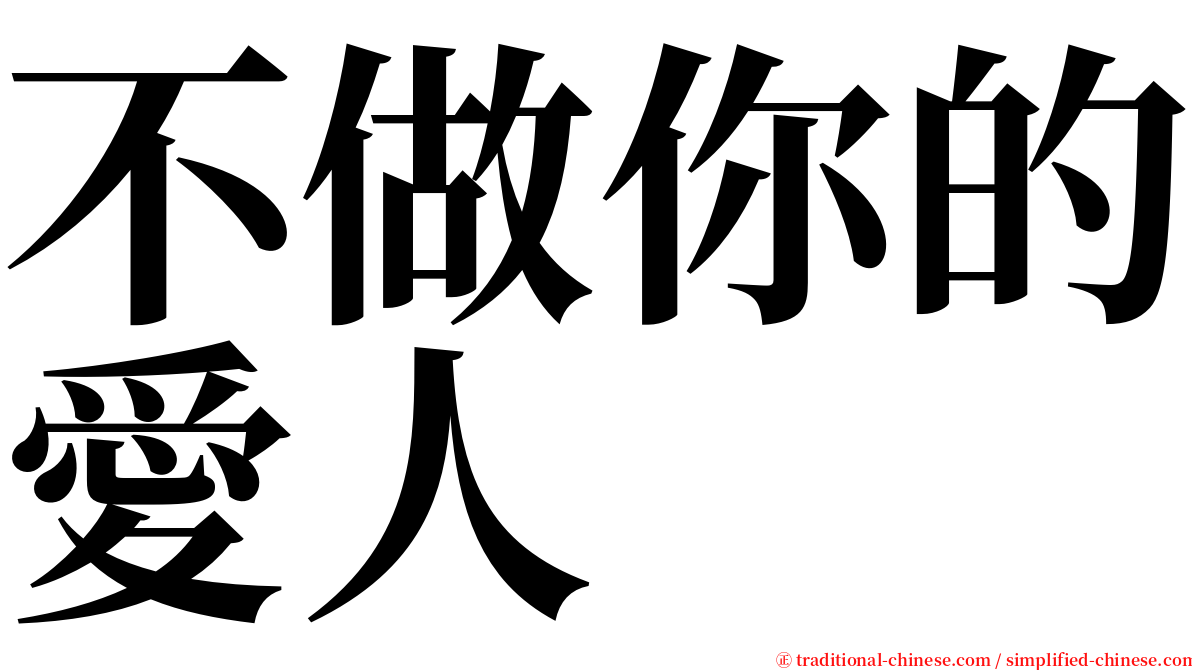 不做你的愛人 serif font