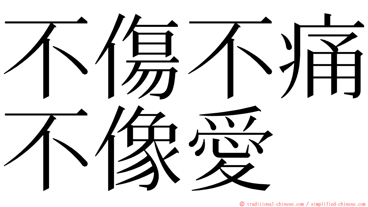 不傷不痛不像愛 ming font