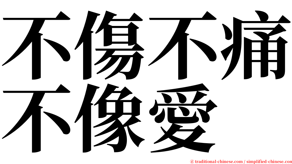 不傷不痛不像愛 serif font