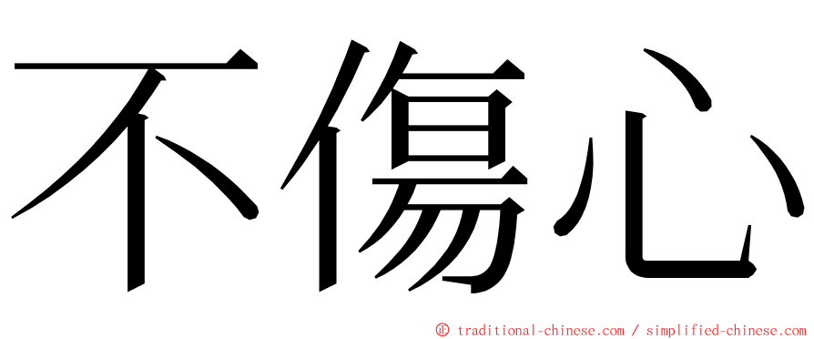 不傷心 ming font