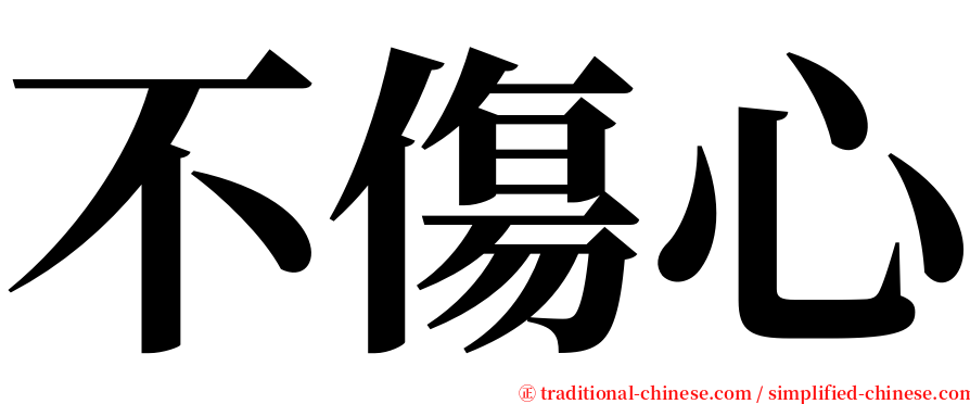 不傷心 serif font