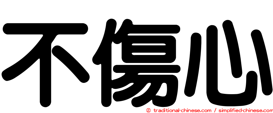 不傷心