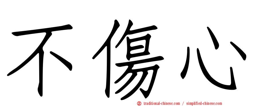 不傷心