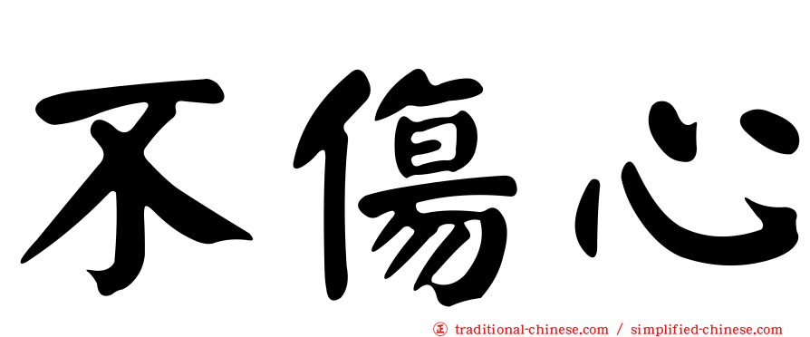 不傷心