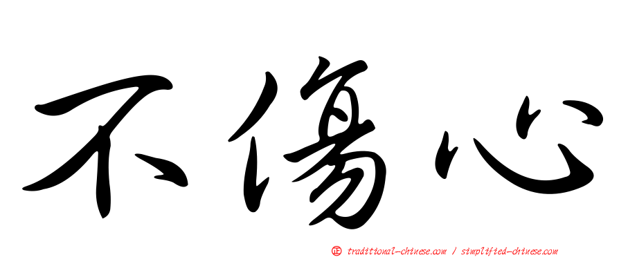 不傷心