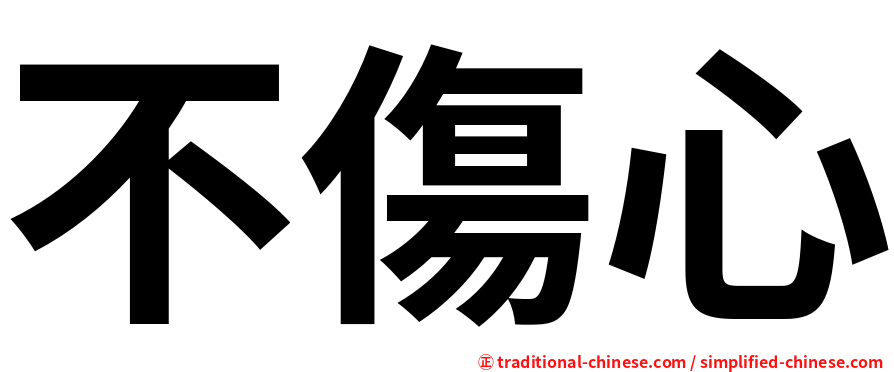 不傷心