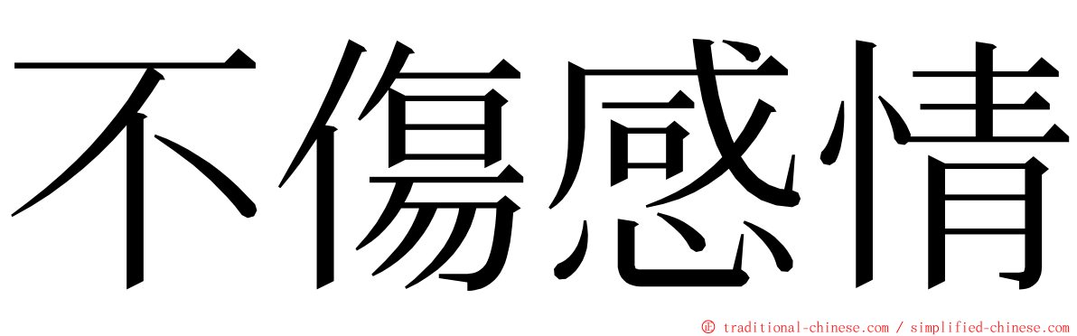 不傷感情 ming font