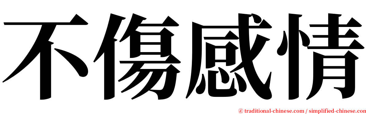 不傷感情 serif font