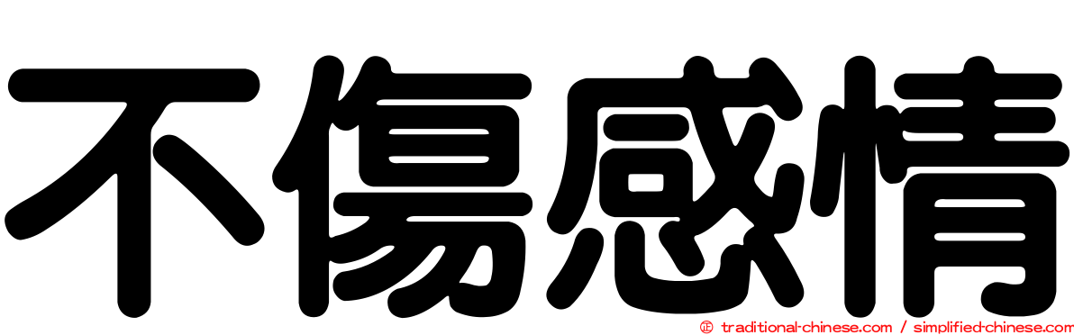 不傷感情