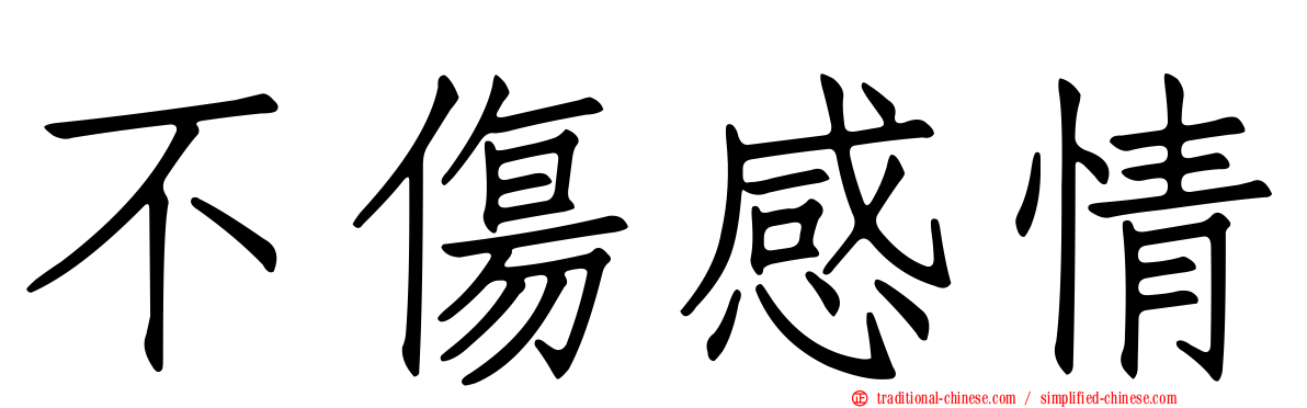 不傷感情