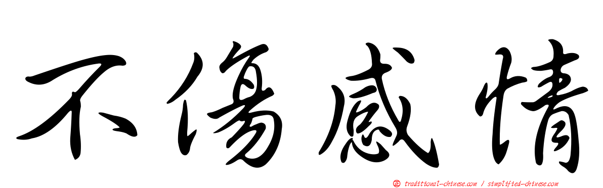 不傷感情