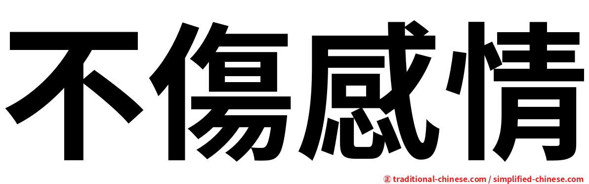 不傷感情