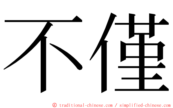 不僅 ming font