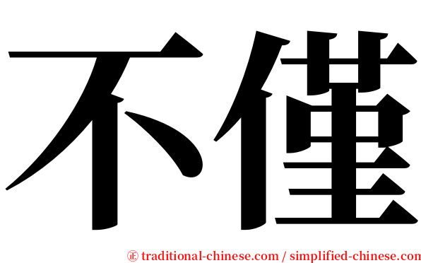 不僅 serif font