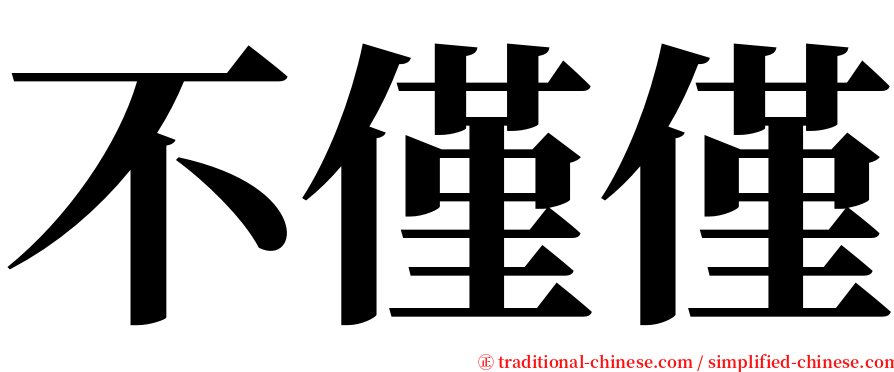 不僅僅 serif font