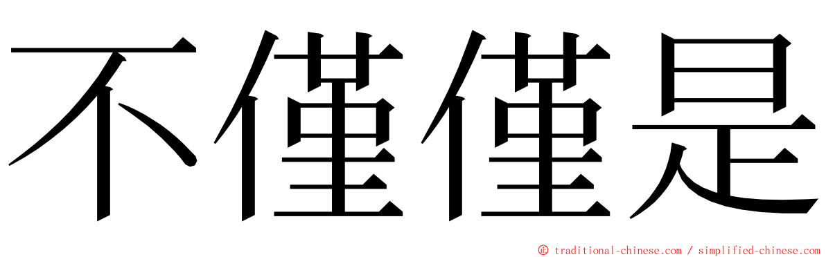 不僅僅是 ming font