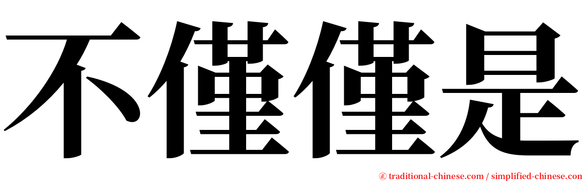 不僅僅是 serif font