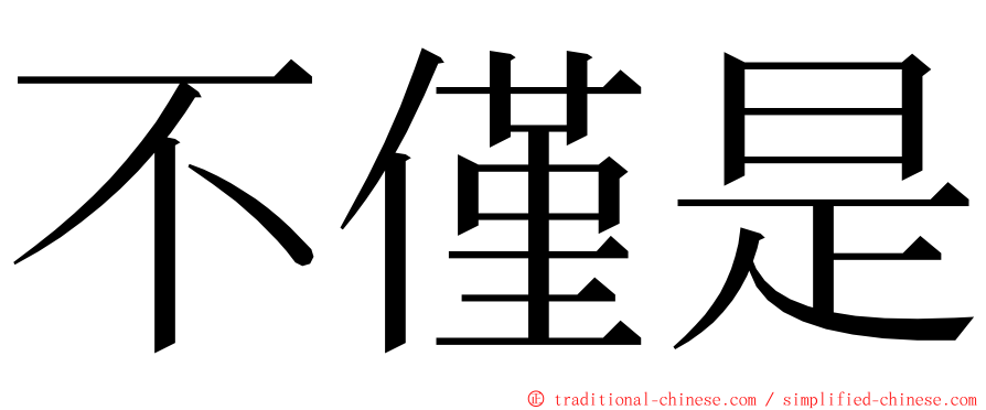 不僅是 ming font
