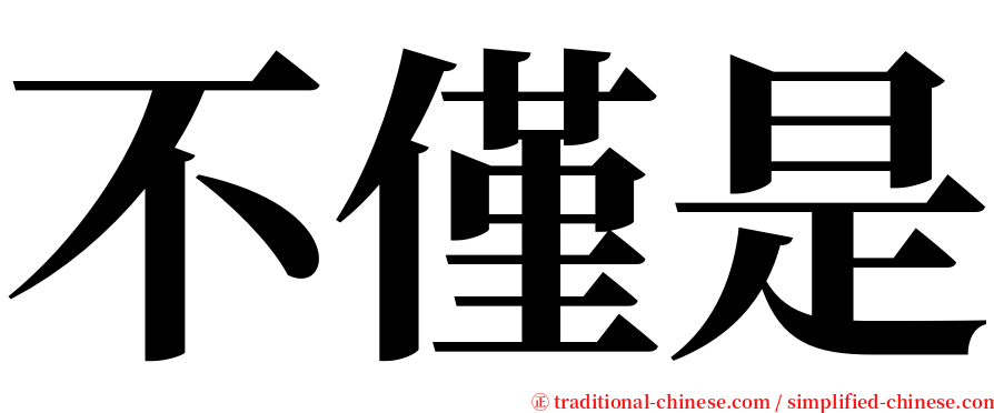 不僅是 serif font