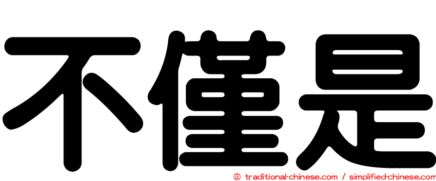 不僅是