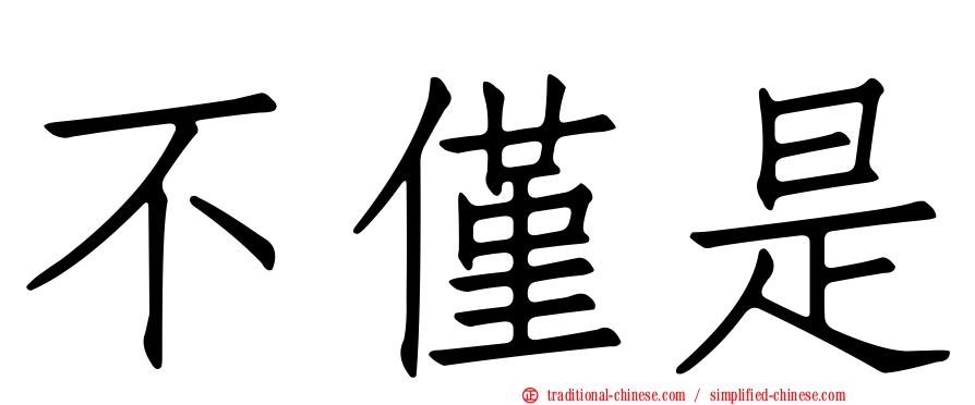 不僅是