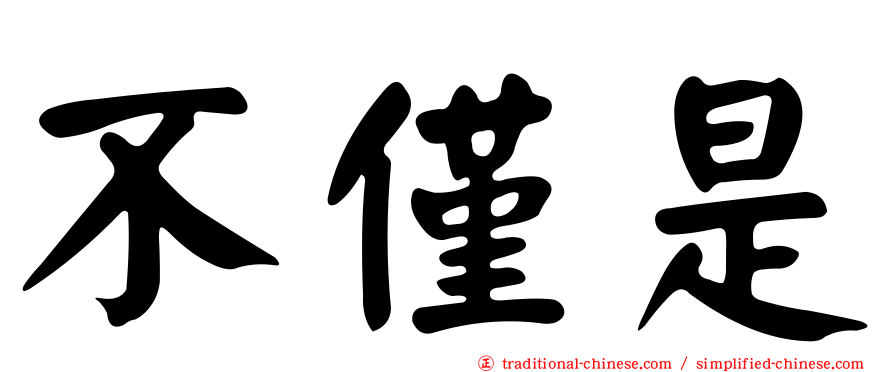 不僅是