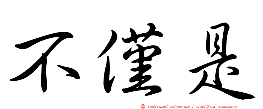 不僅是