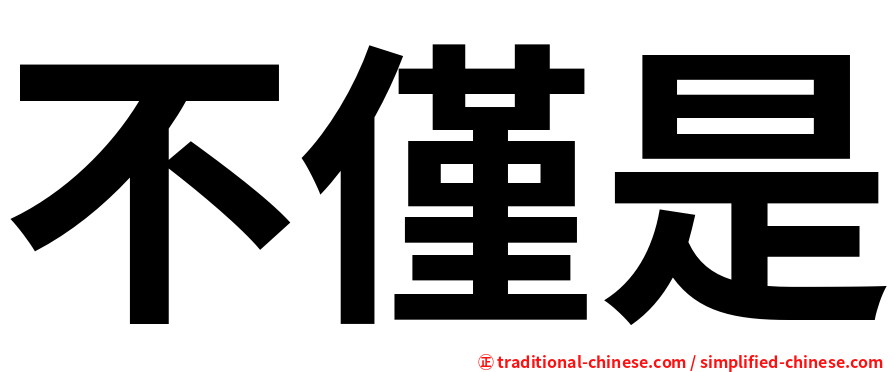 不僅是